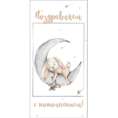 Конверт д/денег ПОЗРАВЛЯЕМ С ПОПОЛНЕНИЕМ