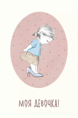 Открытка, Моя Девочка!, 10*15 см, 1 шт.