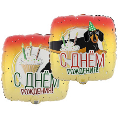 Шар (18''/46 см) Квадрат, С Днем Рождения, Такса, 1 шт. в уп.